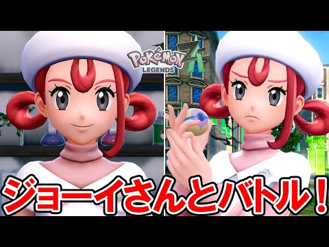 【ポケモンZA】かわいすぎるジョーイさんとバトル！【ポケモンレジェンズ ゼットエー】