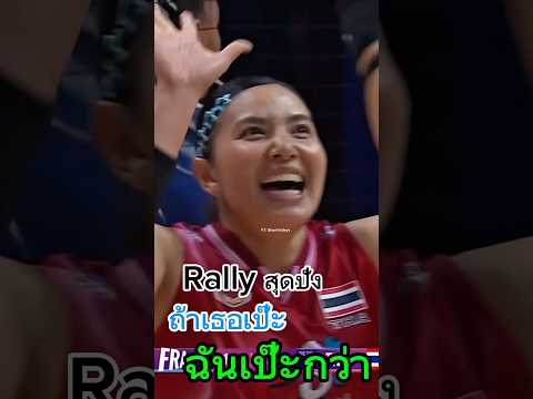 ถ้าเธอเป๊ะ ฉันเป๊ะกว่า #thailand #volleyball #volleyballworld #วอลเลย์บอลหญิง #vnl2025 #พรพรรณ