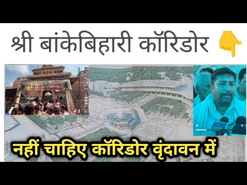 ब्रजवासियों की करुण पुकार अपने बिहारी जी से,🥺🥺( Reality ) Bankebihari Corridor ❌❌❌