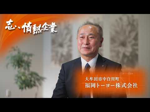 志、情熱企業｜2026年2月28日　福岡トーヨー株式会社（大牟田市中白川町）