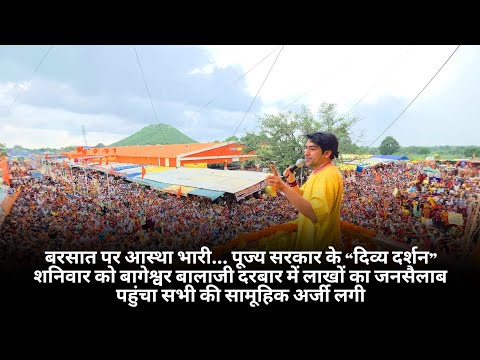 शनिवार को बागेश्वर बालाजी दरबार में लाखों का जनसैलाब पहुंचा सभी की सामूहिक अर्जी लगी... 🙏🚩