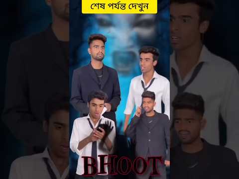 রাজুকে যখন জঙ্গি খেতে আসে 🥲 #shorts #trending #funny #comedy #bhoot