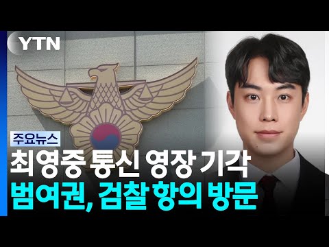 아동 성매매 최영중 영장 기각...범여권 검찰 항의 / YTN
