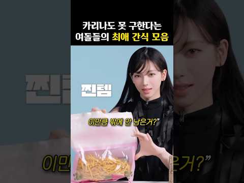 여돌들이 ‘쟁여놓고 먹는‘ 간식 총정리