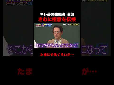 キレ芸の先駆者 澤部が極意を語る #しくじり先生 #インディアンス #ちょんまげラーメン #ABEMA