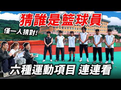 誰是籃球員?【看體型、動作猜項目】不准演!你能從動作細節看穿一切嗎? │健人腳勤│ 2026ep09