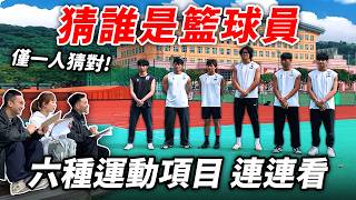 誰是籃球員？【看體型、動作猜項目】不准演！你能從動作細節看穿一切嗎？ │健人腳勤│ 2026ep09