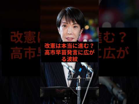 改憲は本当に進む?高市早苗発言に広がる波紋