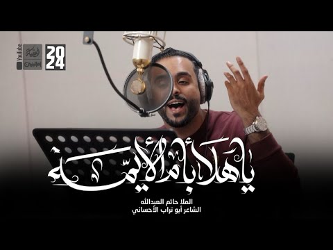 يا هلا بأم الايمة | الملا حاتم العبدالله | 2024