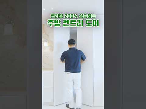 편리함 200% 상승하는 <strong>주방</strong> 펜트리 도어 #아파트 #<strong>인테리어</strong> #리모델링