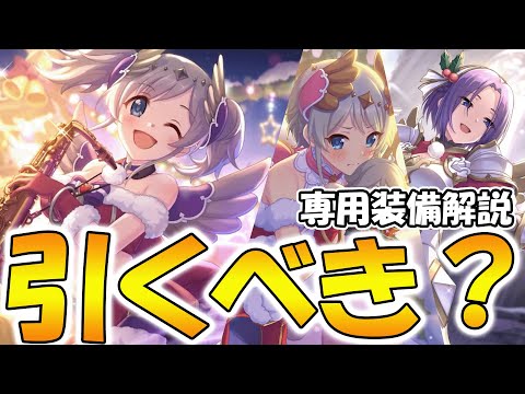 【プリコネR】スペックはかなり高め！クリアカリは引くべき？専用装備解説【クリアカリ】【クリヨリ】【クリジュン】