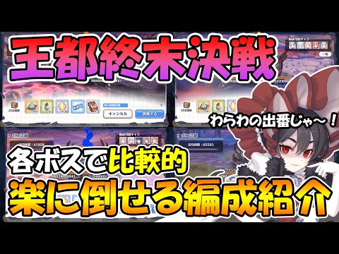 【プリコネR】王都終末決戦の各ボスを比較的楽に倒せる編成をいくつか紹介【王都終末決戦】