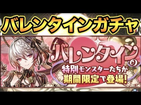 【生放送】バレンタインガチャ＆ランダン【スー☆パズドラ】