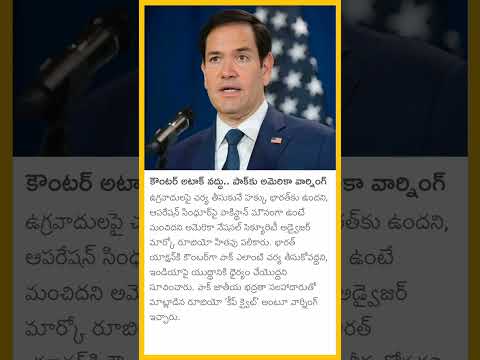 కౌంటర్ అటాక్ వద్దు.. పాకు కు అమెరికా వార్నింగ్