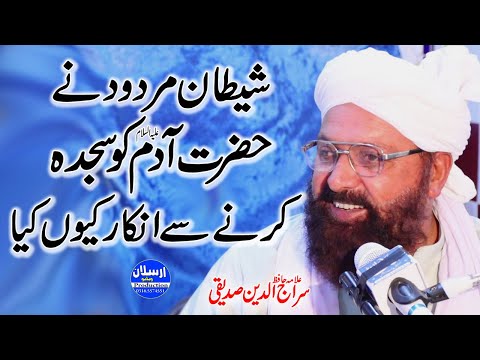 Shaitan Ne Hazrat Adam Ko Sajda Karna se Inkar kyo kiya - Allama Siraj Ud Din Siddiqui