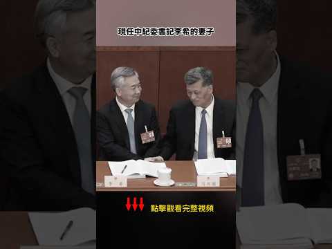 馬興瑞的老婆咬出來中紀委李希的妻子