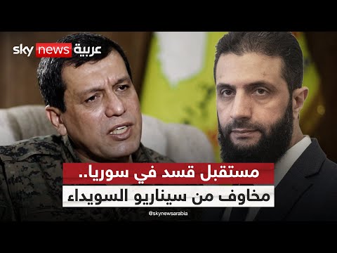 مساعي دمج "قسد" في الدولة السورية.. هل تعرقلها أحداث السويداء؟ | #الظهيرة