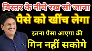 बिस्तर के नीचे रख सो जाना पैसे को खींच लेगा इतना पैसा आएगा की गिन नहीं सकोगे
