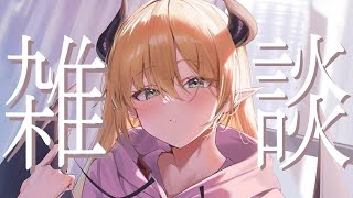 【Freetalk】深夜のゲリラ雑談📣 【ホロライブ/癒月ちょこ】