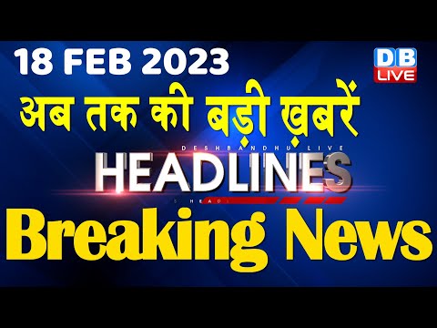 18 February 2023 | latest news, headline in hindi, Top10 News| Bharat Jodo Yatra | Politics #dblive