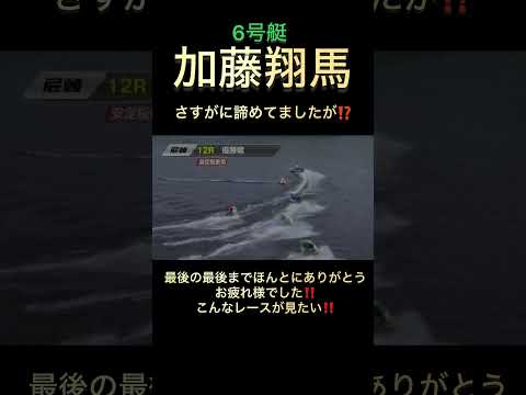 #競艇 #ボートレース #峰竜太 #加藤翔馬 #追い上げ#逆転 #尼崎競艇
