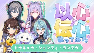 【以心伝心】トウキョウ・シャンディ・ランデヴ【歌ってみた】【あやかき】