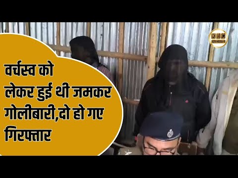 ललियाही में हुए जमीनी विवाद का पुलिस ने किया भंडाफोर, दो गिरफ्तार || KBC News