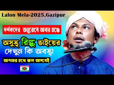 অসুস্থ রিংকু ভাইয়ের দেখুন কি অবস্থা | দর্শকদের  অনুরোধে আবার মঞ্চে | আপনার চখে জল আসবেই | Laon Mela