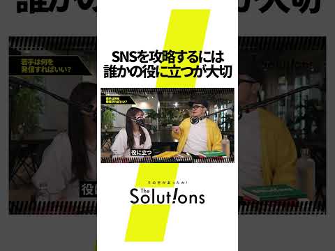 SNSを攻略するカギは"誰かの役に立つ"だった!? #マーケティングリサーチ #ビジネス#thesolutions #sns