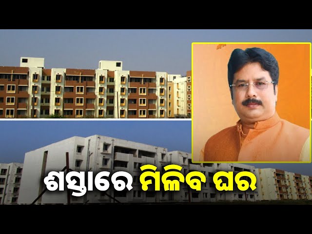 ମଧ୍ୟବିତ୍ତଙ୍କୁ ସୁଲଭ ମୂଲ୍ୟରେ ଘର ଯୋଗାଇ ଦେବେ ରାଜ୍ୟ ସରକାର || Knews odisha