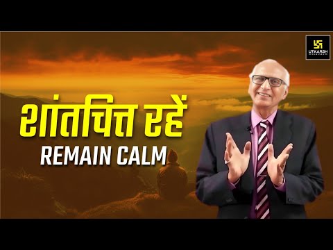 शांत रहें. सफल रहें. खुश रहें | Remain Calm. Remain Successful. Remain Happy | Dr. Ramesh K Arora