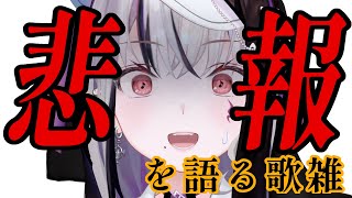 【#歌雑 / #karaoke 】とんでもないことが起きました…もう媚びませんって歌雑 #縦型配信 #shorts 【LEWNE / RK 