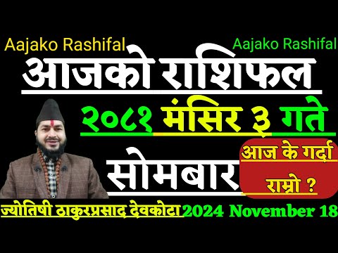 Aajako Rashifal Mansir 3 | 18 November 2024 | today's horoscope aries to pisces | aajako rashifal