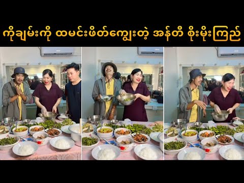 ကိုချမ်းကို ထမင်းဖိတ်ကျွေးတဲ့ အန်တီ စိုးမိုးကြည်