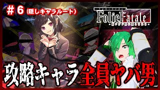 ※今回は閲覧注意【Folie Fatale ～病ンデレ男に堕とされる～】～全員病んでる乙女ゲーム～　＃6　アータン Vtuber 個人勢【S