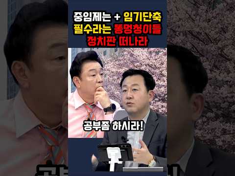 임기 단축을 말하는 자, 민주주의 기본 원리조차 모르는 것  #Shorts#정치쇼츠#정치시사쇼츠