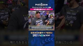 【ブリュワーズ・バット・マーフィー監督】 リーグ優勝の喜びと興奮を語る🏆 2026年MLBPOSTSEASON観るなら#SPOTVNOW #shorts