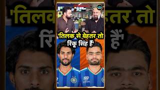 Tilak Varma vs Rinku Singh: क्या T20i में तिलक से बेहतर रिंकू सिंह हैं? | #shorts