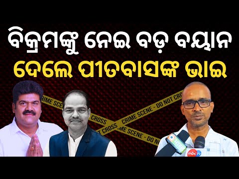 ପୀତବାସ-ବିକ୍ରମଙ୍କ ମଧ୍ୟରେ କିଭଳି ଥିଲା ସମ୍ପର୍କ? ବଡ଼ ବୟାନ ଦେଲେ ପୀତବାସଙ୍କ ଭାଇ || Satyapatha News