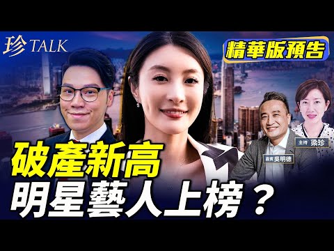 《珍Talk預告》吳明德：香港破產潮創5年新高！點解咁多人頂唔順？經濟出路喺邊？#王賢誌#林夏｜訂閱我的新頻道《珍Talk》觀看完整版影片！