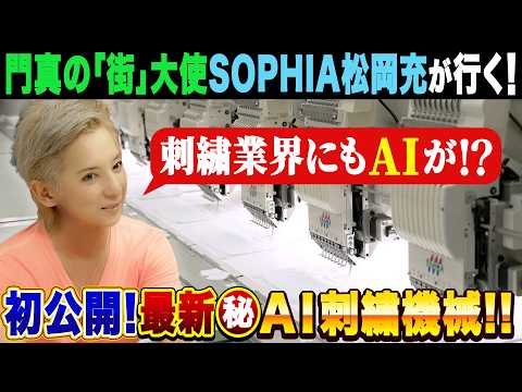 初公開！日本最新の㊙AI刺繍機械【SOPHIA松岡充】が感動した職人技とは!?
