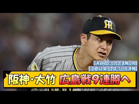 【阪神】大竹 広島戦９連勝へ【なんJ/2ch/5ch/ネット 反応 まとめ/阪神タイガース/岡田監督】