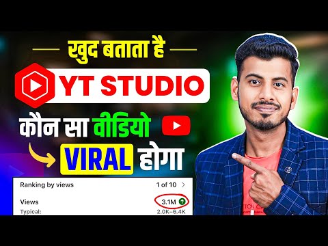 Yt Studio खुद बताता है कौन सा वीडियो VIRAL होगा || Yt Studio use kaise kare | Video Viral kaise kare