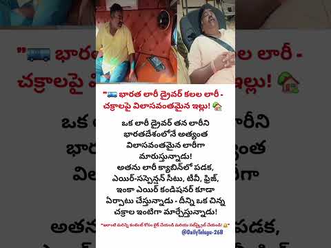 చక్రాలపై విలాసవంతమైన ఇల్లు! 🤩 కలలో కూడా ఊహించని లారీ ఇంటీరియర్ | Dream Home on Wheels