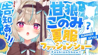 【告知あり】甘狼このみ夏服ファッションショー、第二弾！✨【#あまがみらいぶ 】