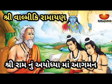 શ્રી વાલ્મીકિ રામાયણ | શ્રી રામ નું અયોધ્યા માં આગમન | Valmiki Ramayana in Gujarati