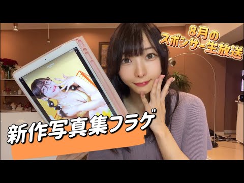 新作水着オンリー写真集販売決定!スポンサーにフラゲチラ見せ👀♡