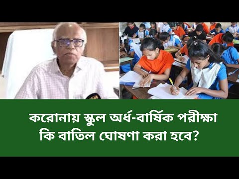 🔥করোনায় অর্ধ-বার্ষিক পরীক্ষা কি বাতিল?School Half Year Exam 2025|Corona|
