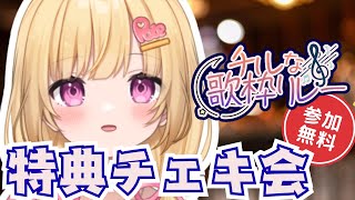 【 #チルな歌枠リレー  】参加無料！特典会はこちらです！チェキ配布✨【VTuber / いもいぽて】