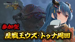 【モンハンワイルズ】歴戦王ウズ・トゥナ参加型で装備集め！【羽奏こはく/スイプロ】